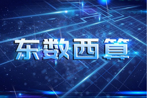 星空游戏xingkong数码以自主产品助力东数西算“数字基建”发展