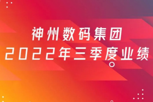 打造自主创新与数云融合新引擎，星空游戏xingkong数码2022年第三季度业绩逆势上扬