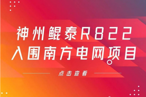 星空游戏xingkong数码信创业务再突破，神州入围南方电网《2022年信息类硬件设备第一批框架招标项目》
