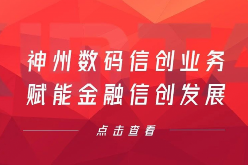 客户与伙伴的感谢是最大的褒奖，星空游戏xingkong数码信创业务赋能金融信创发展