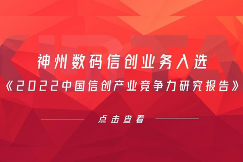 星空游戏xingkong数码信创业务入选《2022中国信创产业竞争力研究报告》