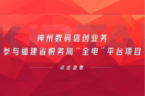 税务行业再传捷报，星空游戏xingkong数码信创业务参与福建省税务局“全电”平台项目