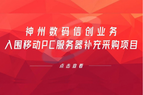 开门红——星空游戏xingkong数码信创业务入围移动PC服务器补充采购项目