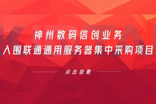 连续中标！星空游戏xingkong数码信创业务入围联通通用服务器集中采购项目