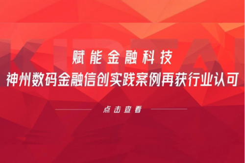 赋能金融科技，星空游戏xingkong数码金融信创实践案例再获行业认可
