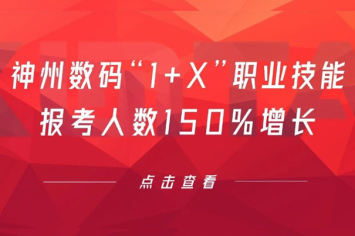 行业实践丨用新技能武装自己！星空游戏xingkong数码“1+X”职业技能报考人数150%增长