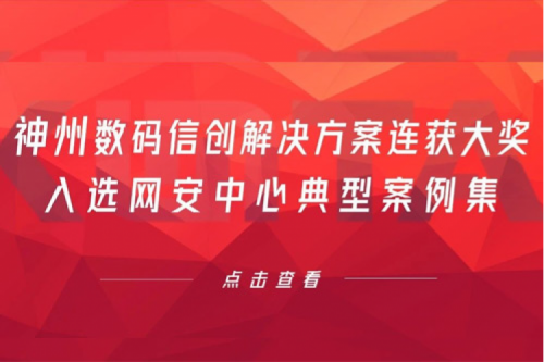 喜报丨星空游戏xingkong数码信创解决方案连获大奖，入选网安中心典型案例集