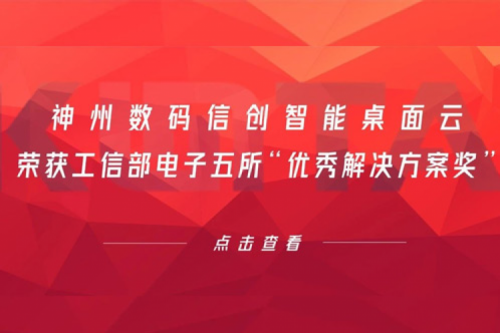 星空游戏xingkong数码信创智能桌面云荣获工信部电子五所“优秀解决方案奖”