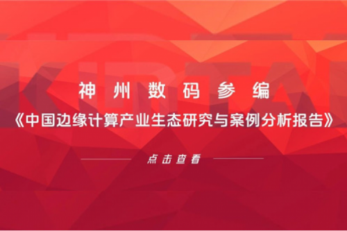 「创」事记丨星空游戏xingkong数码参编《中国边缘计算产业生态研究与案例分析报告》