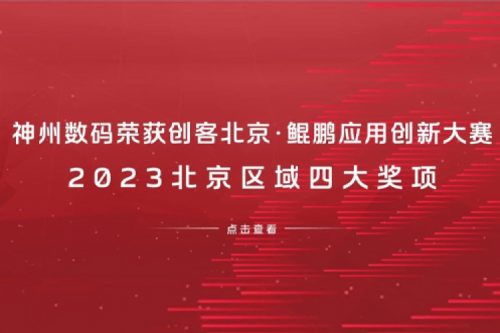 星空游戏xingkong数码荣获创客北京·鲲鹏应用创新大赛2023北京区域四大奖项