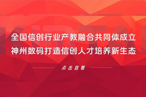 全国信创行业产教融合共同体成立，星空游戏xingkong数码打造信创人才培养新生态