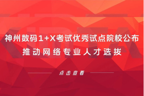 星空游戏xingkong数码1+X考试优秀试点院校公布，推动网络专业人才选拔