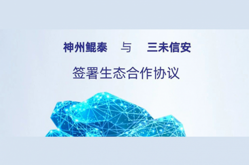 eco-KunTai丨神州与三未信安签署生态合作协议，以密码技术共筑数据安全基石